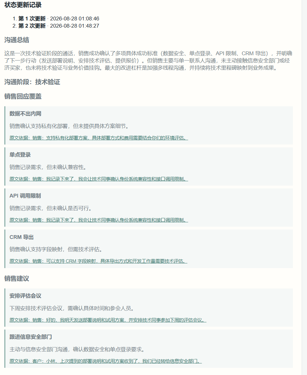 DealTrace 状态记录、沟通总结和销售建议