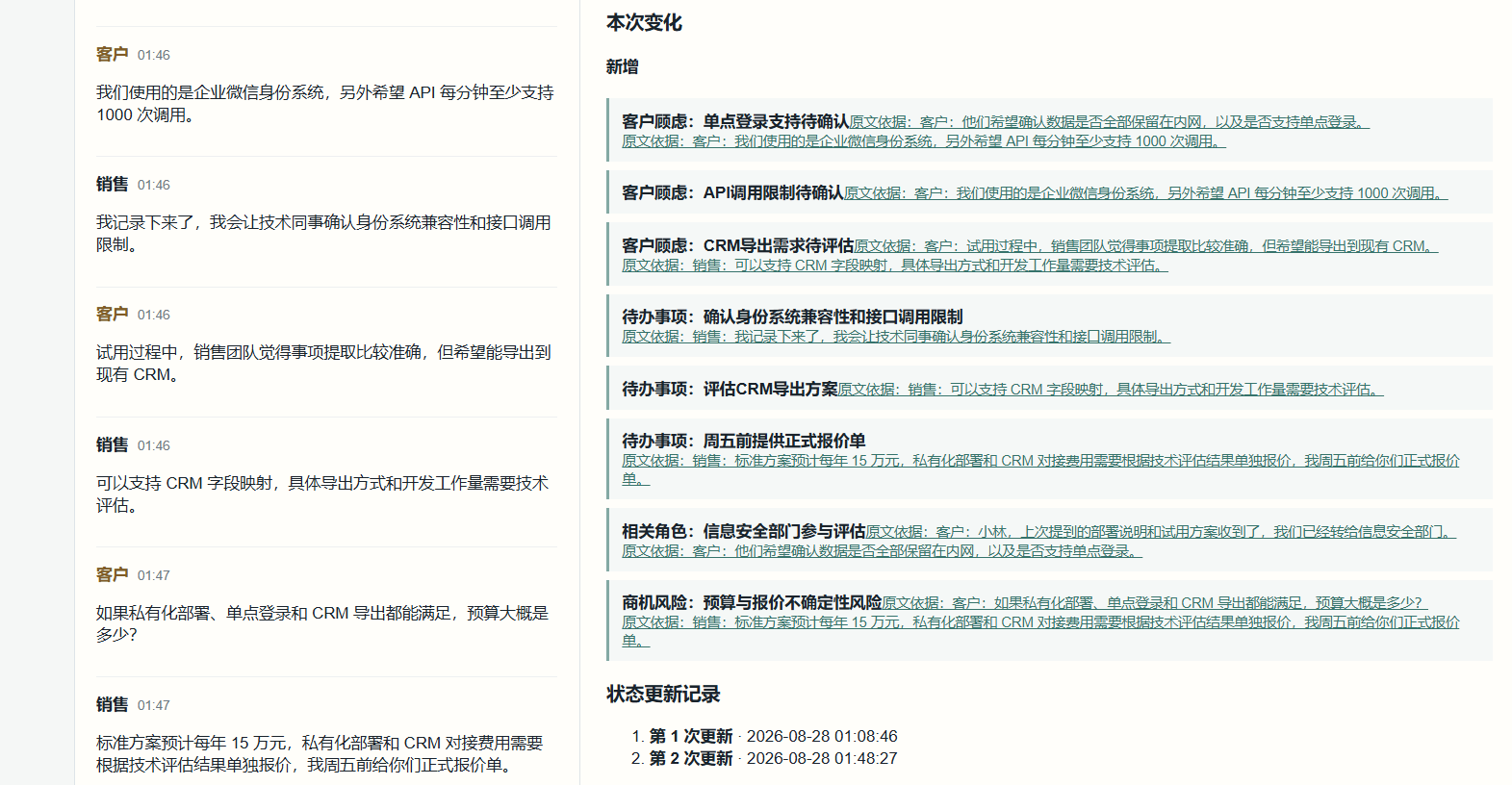 DealTrace 第二轮新增事项与状态更新
